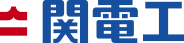 関電工